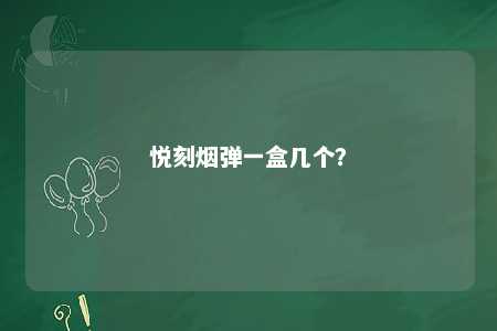 悦刻烟弹一盒几个？ 